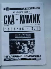 СКА Санкт-Петербург - Химик Воскресенск 13 ноября 1995