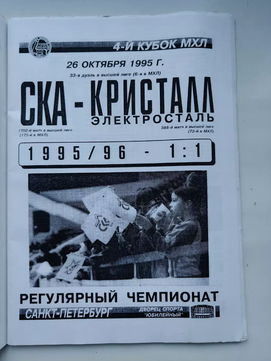 СКА Санкт-Петербург - Кристалл Электросталь 26 октября 1995