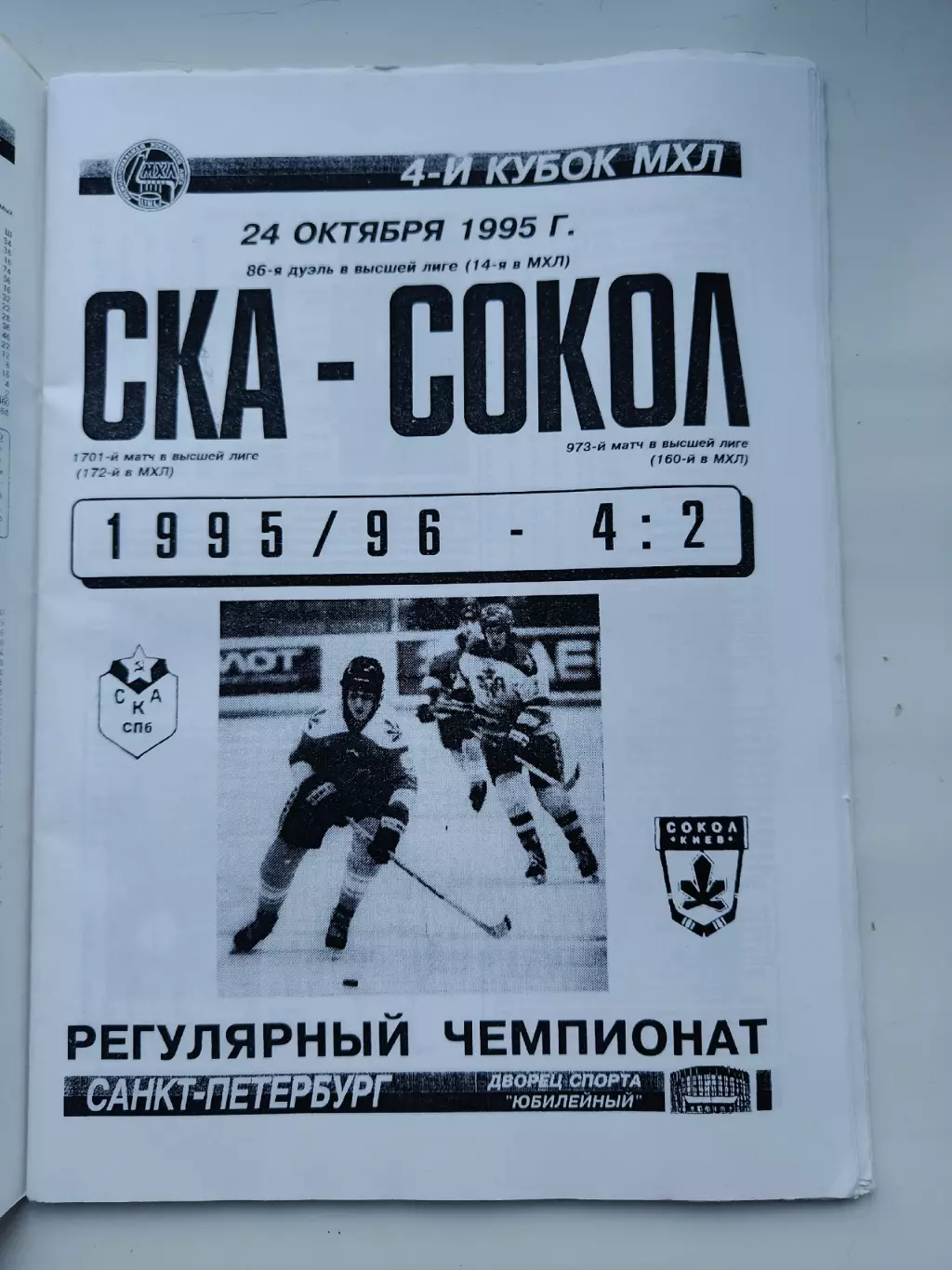 СКА Санкт-Петербург - Сокол Киев 24 октября 1995