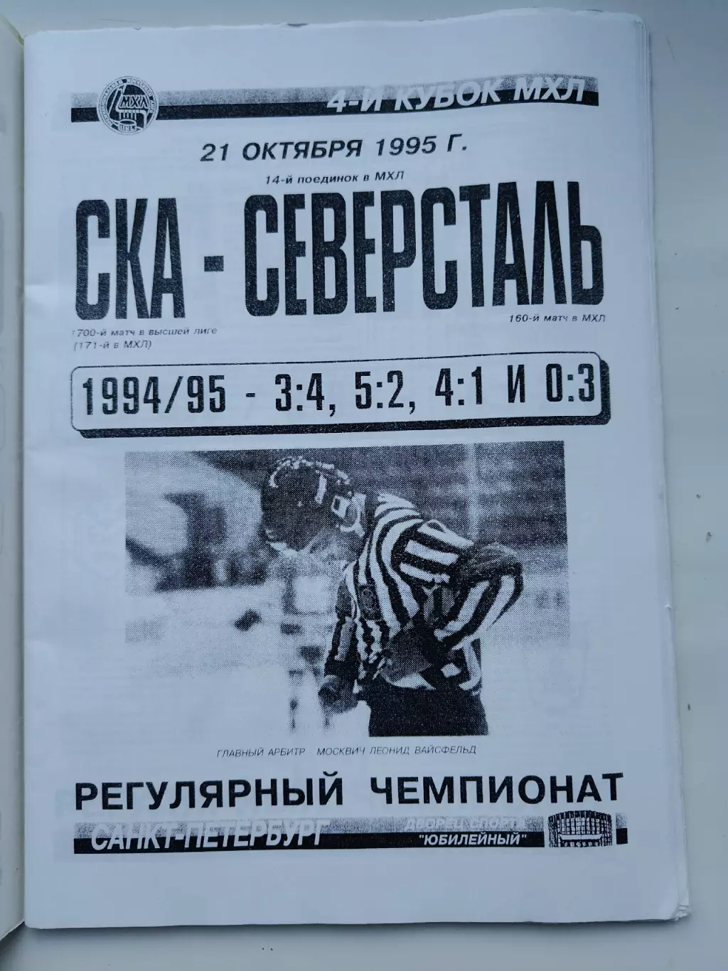 СКА Санкт-Петербург - Северсталь Череповец 21 октября 1995