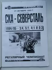 СКА Санкт-Петербург - Северсталь Череповец 21 октября 1995
