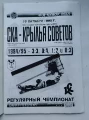 СКА Санкт-Петербург - Крылья Советов Москва 16 октября 1995