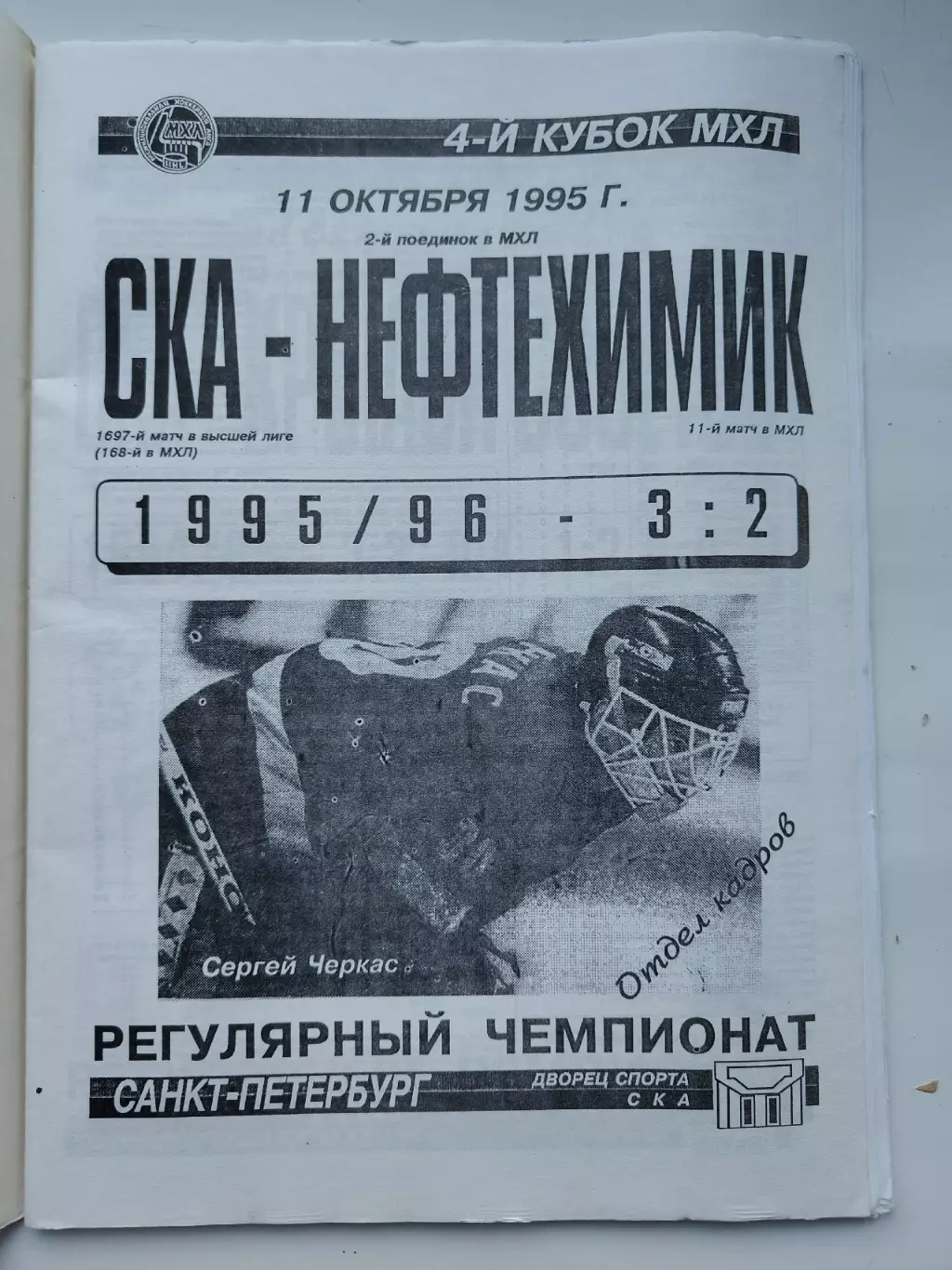 СКА Санкт-Петербург - Нефтехимик Нижнекамск 11 октября 1995