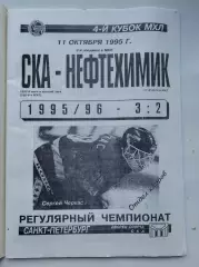 СКА Санкт-Петербург - Нефтехимик Нижнекамск 11 октября 1995