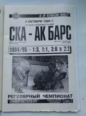 СКА Санкт-Петербург - Ак Барс Казань 2 октября 1995