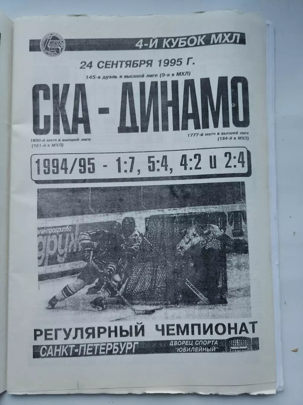 СКА Санкт-Петербург - Динамо Москва 24 сентября 1995