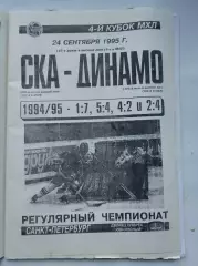 СКА Санкт-Петербург - Динамо Москва 24 сентября 1995