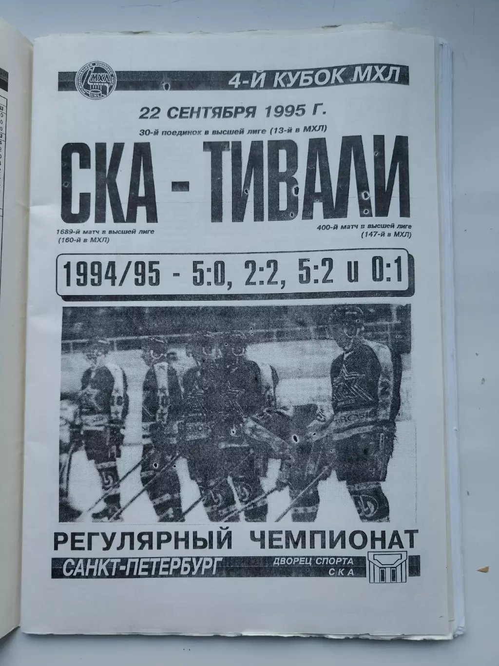 АКЦИЯ !!! СКА Санкт-Петербург - Тивали Минск 22 сентября 1995