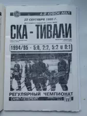 АКЦИЯ !!! СКА Санкт-Петербург - Тивали Минск 22 сентября 1995