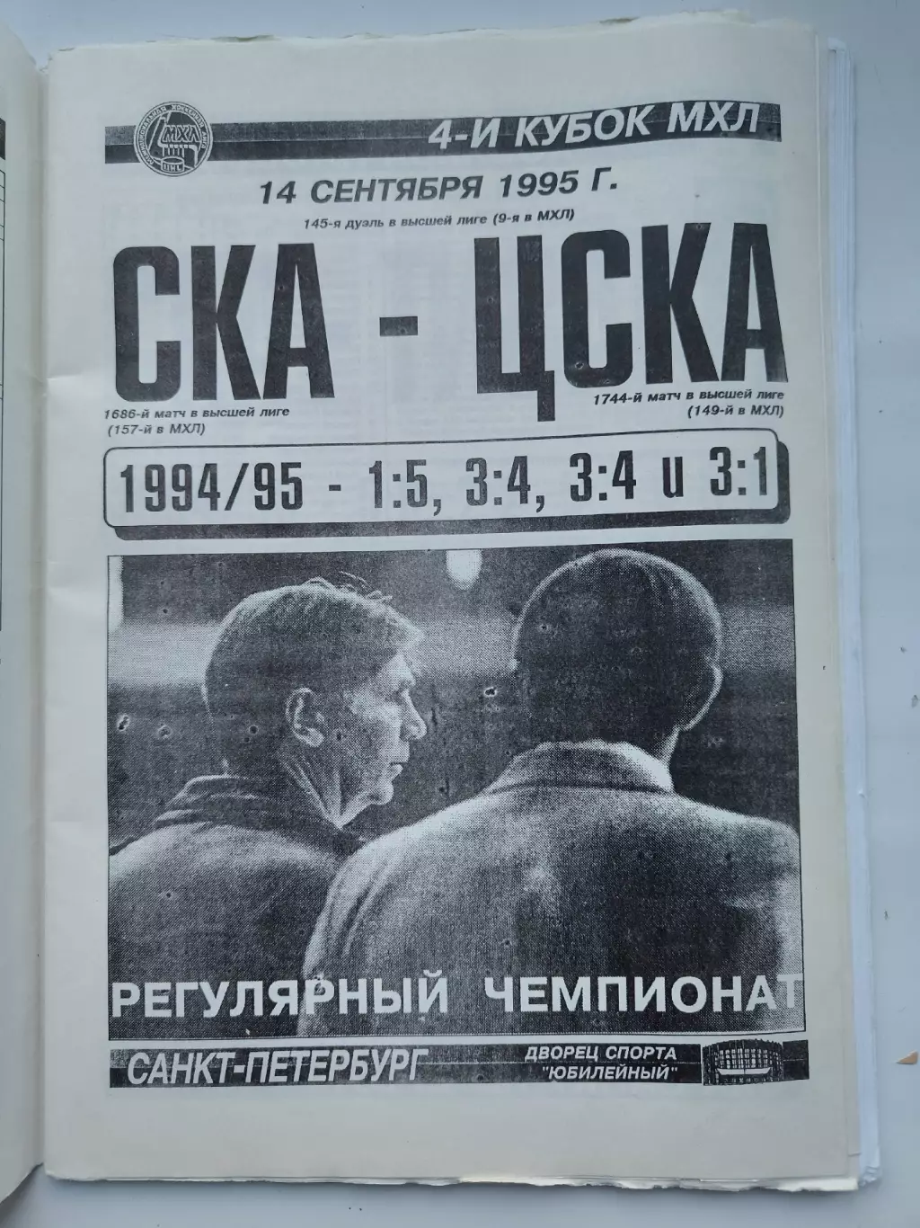 СКА Санкт-Петербург - ЦСКА Москва 14 сентября 1995