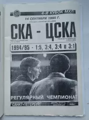 СКА Санкт-Петербург - ЦСКА Москва 14 сентября 1995