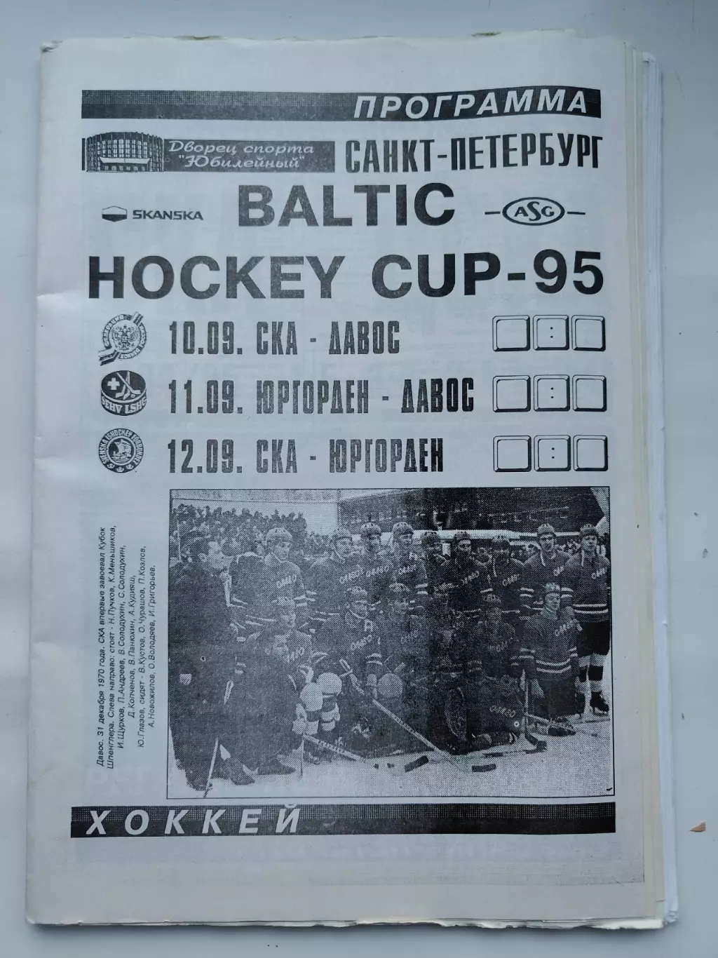 Санкт-Петербург. BALTIC CUP 10-12 сентября 1995 СКА Давос Юргорден Швеция