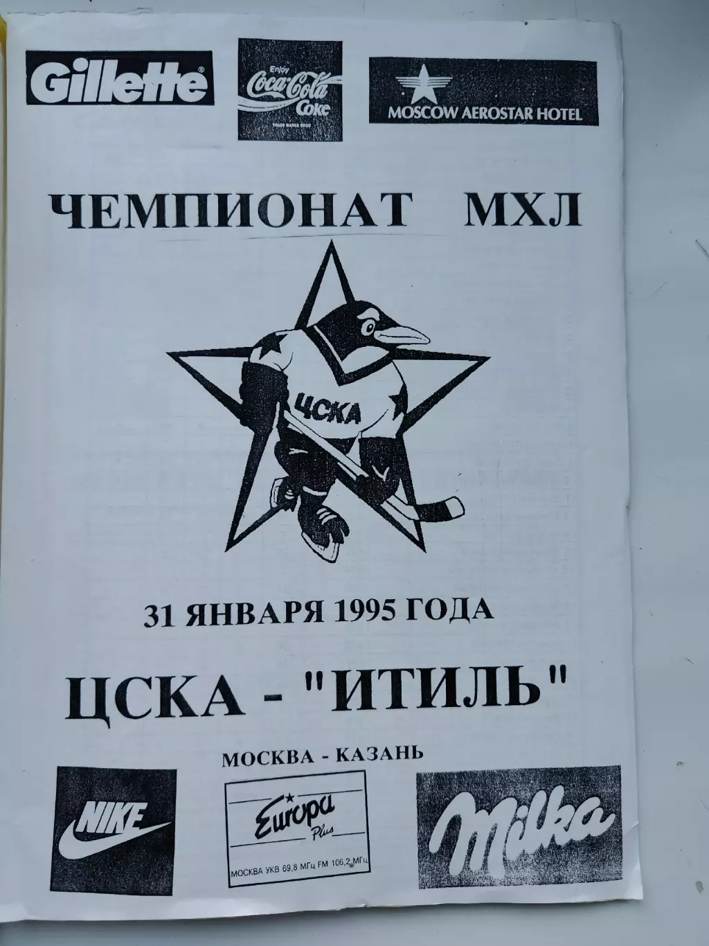 РЕДКОСТЬ !!! ЦСКА Москва - Итиль Казань 31 января 1995 (Формат А4)
