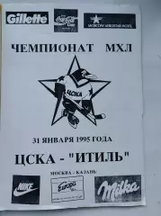 РЕДКОСТЬ !!! ЦСКА Москва - Итиль Казань 31 января 1995 (Формат А4)