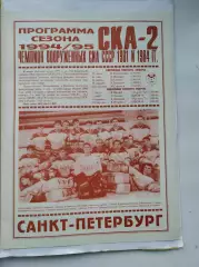 Хоккей. Фото-буклет/Программа сезона. СКА-2 Санкт-Петербург 1994/95