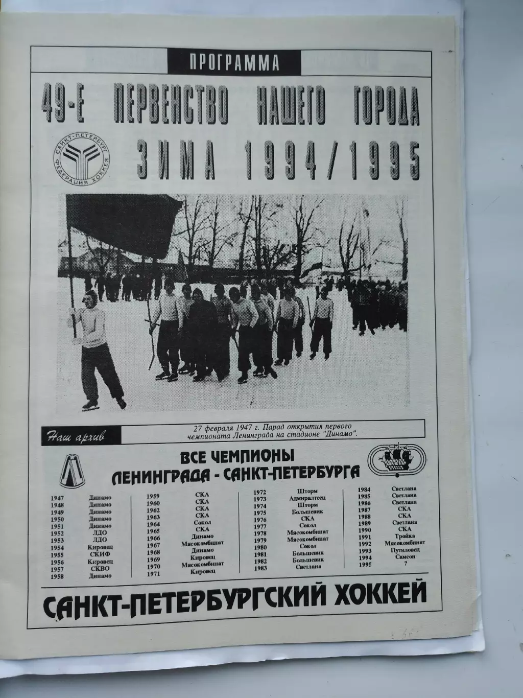 Хоккей. Санкт-Петербург зима 1994/95 49-е Первенство нашего города