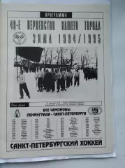 Хоккей. Санкт-Петербург зима 1994/95 49-е Первенство нашего города