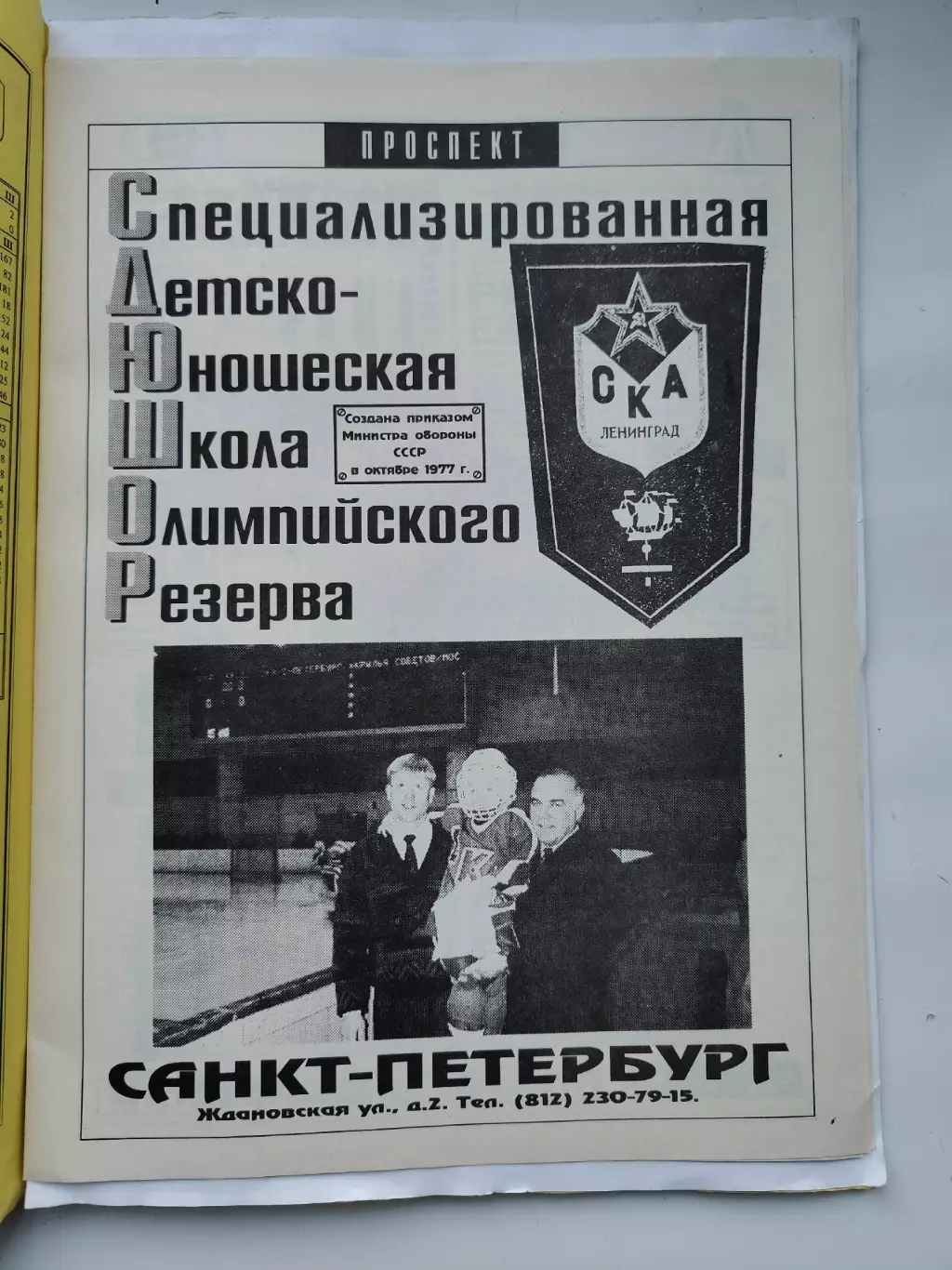 Хоккей. Фото-буклет СДЮШОР СКА Санкт-Петербург 1995
