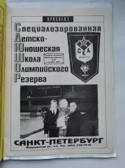 Хоккей. Фото-буклет СДЮШОР СКА Санкт-Петербург 1995
