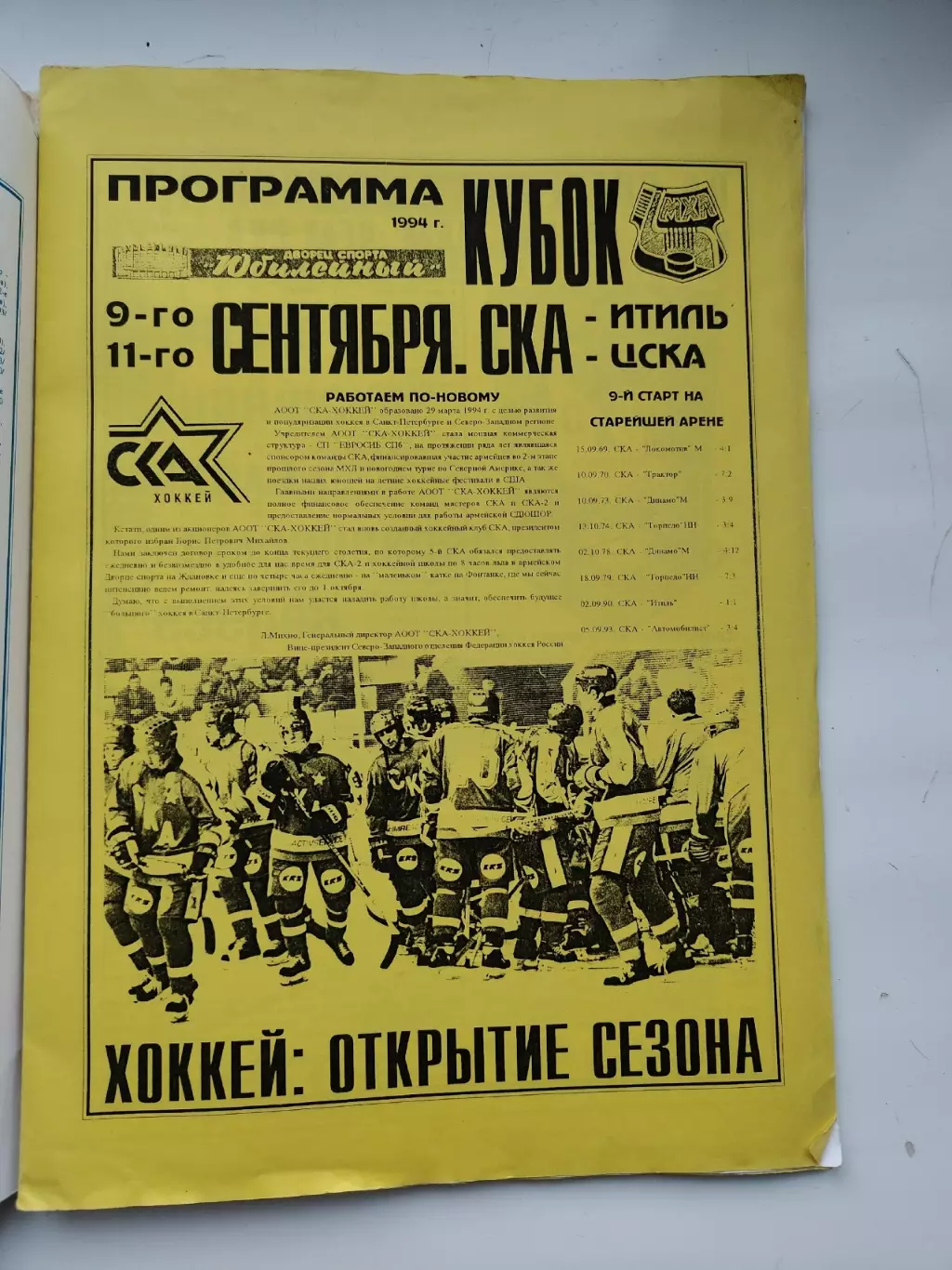 СКА Санкт-Петербург - Итиль Казань ЦСКА Москва. 9/11 сентября 1994 (желтая)