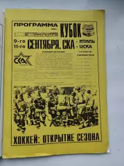 СКА Санкт-Петербург - Итиль Казань ЦСКА Москва. 9/11 сентября 1994 (желтая)