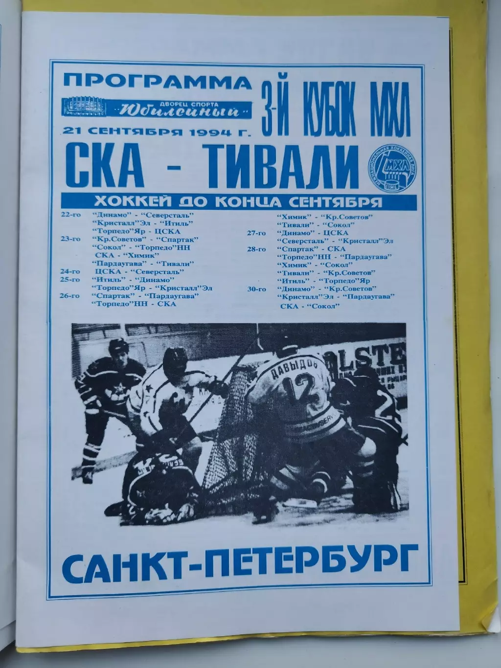 СКА Санкт-Петербург - Тивали Минск 21 сентября 1994
