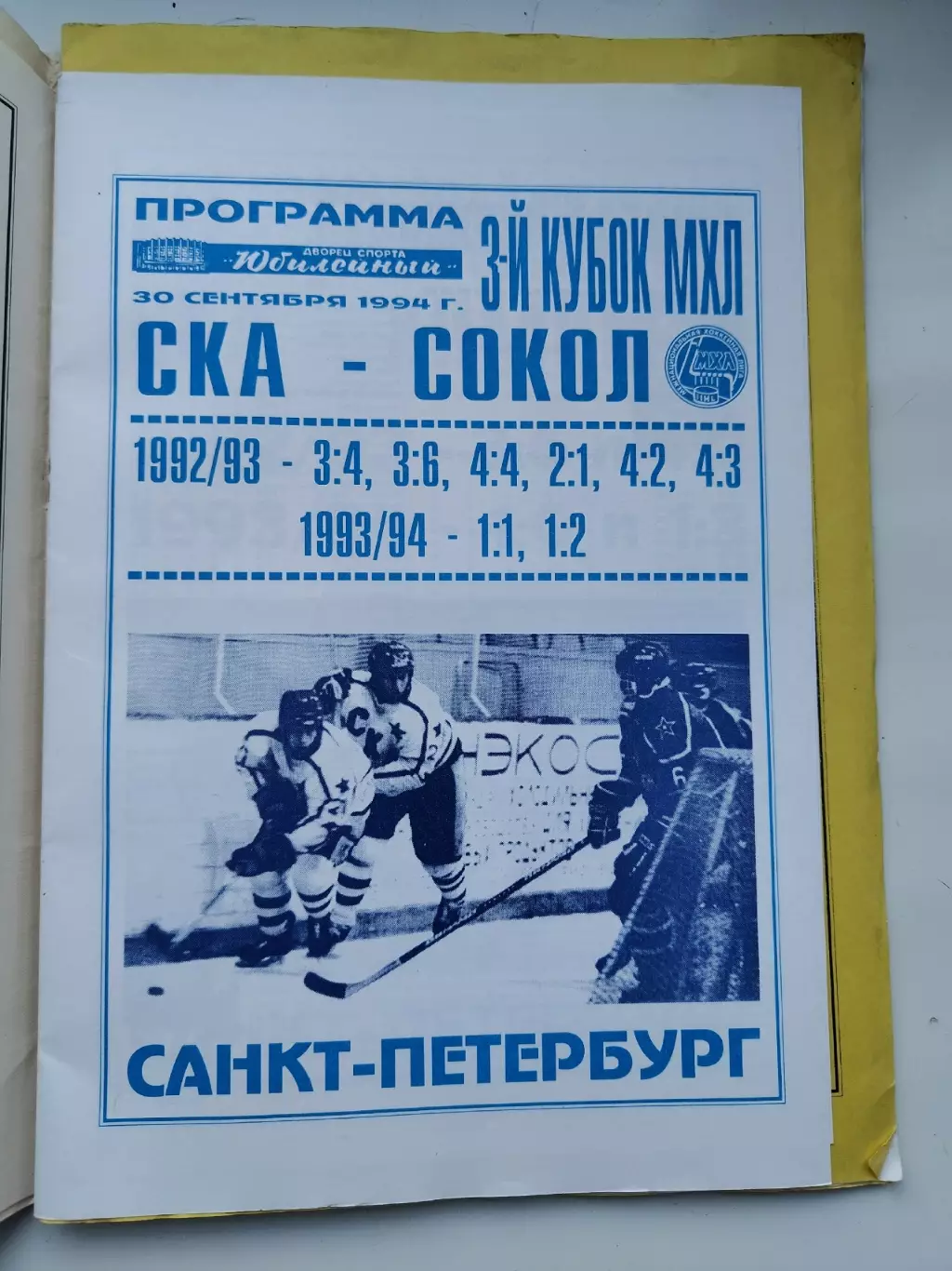СКА Санкт-Петербург - Сокол Киев 30 сентября 1994