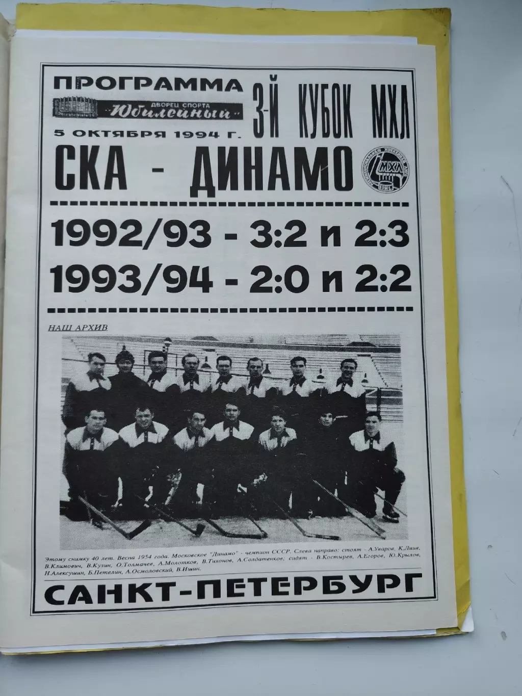 СКА Санкт-Петербург - Динамо Москва 5 октября 1994