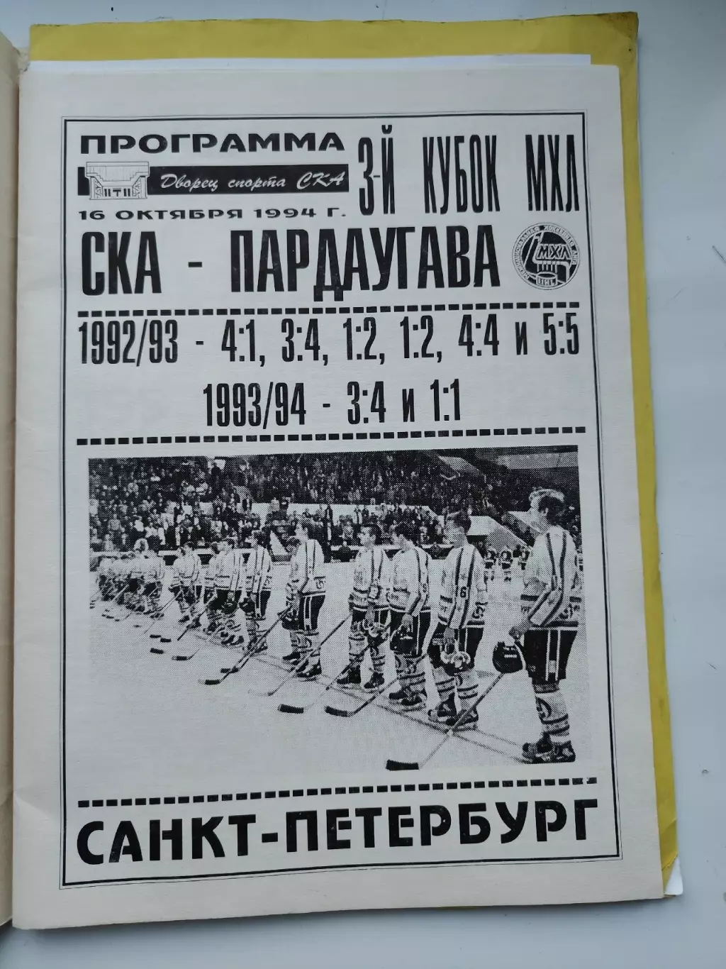 СКА Санкт-Петербург - Пардаугава Рига 16 октября 1994
