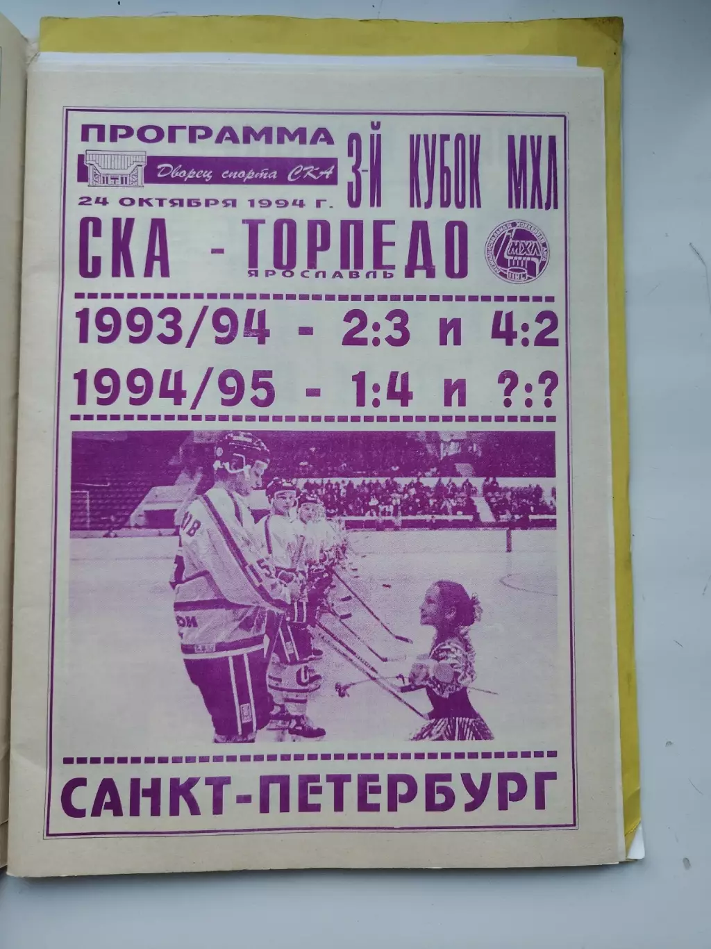 СКА Санкт-Петербург - Торпедо Ярославль 24 октября 1994