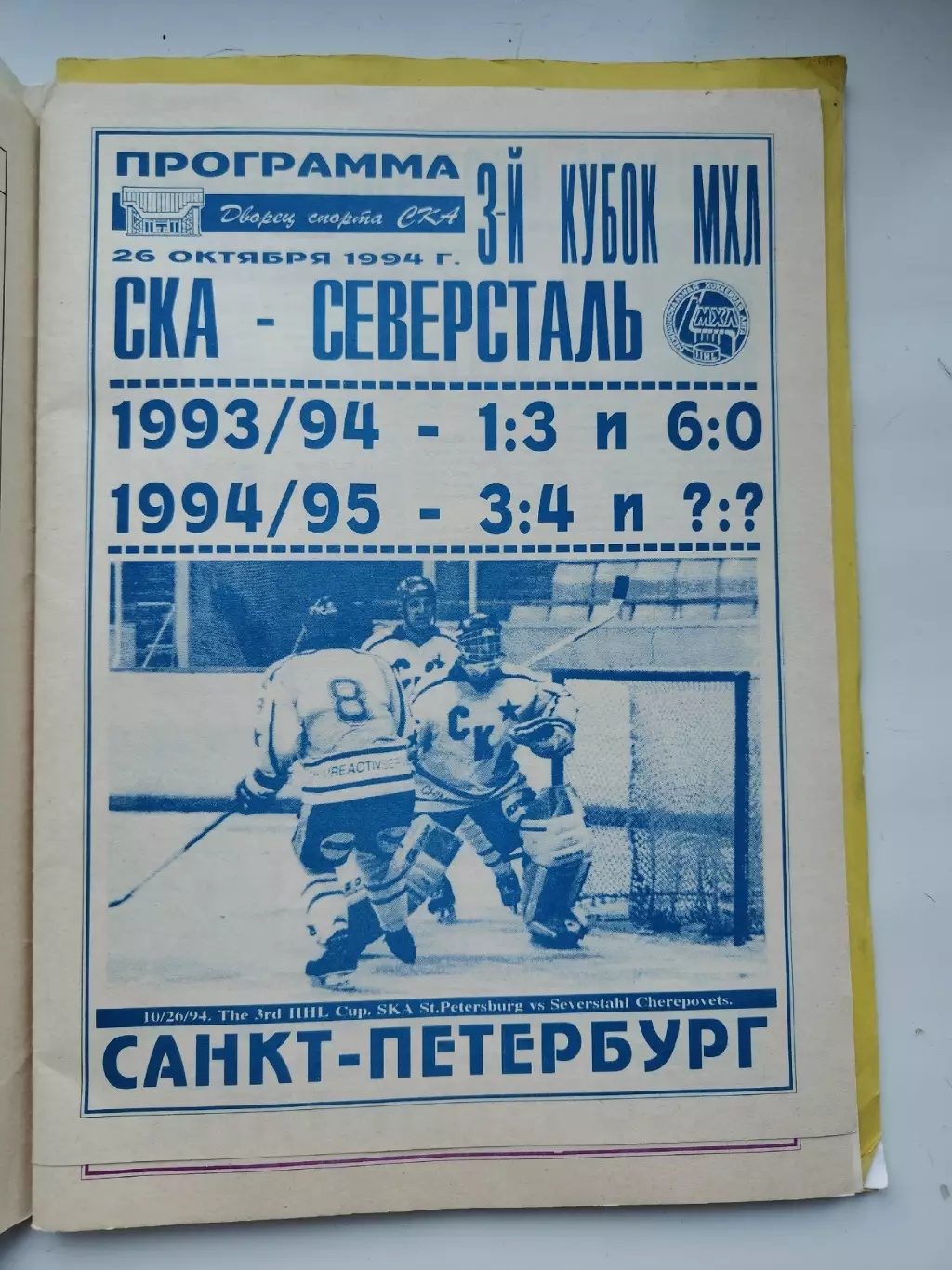 СКА Санкт-Петербург - Северсталь Череповец 26 октября 1994