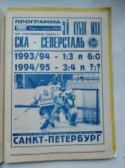 СКА Санкт-Петербург - Северсталь Череповец 26 октября 1994