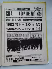 СКА Санкт-Петербург - Торпедо Нижний Новгород 17 ноября 1994