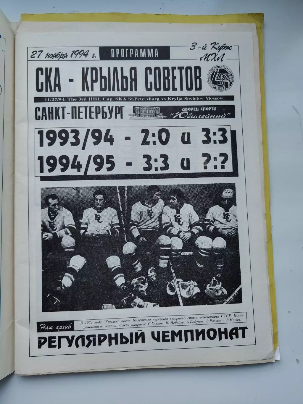 АКЦИЯ !!! СКА Санкт-Петербург - Крылья Советов Москва 27 ноября 1994