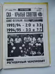 АКЦИЯ !!! СКА Санкт-Петербург - Крылья Советов Москва 27 ноября 1994