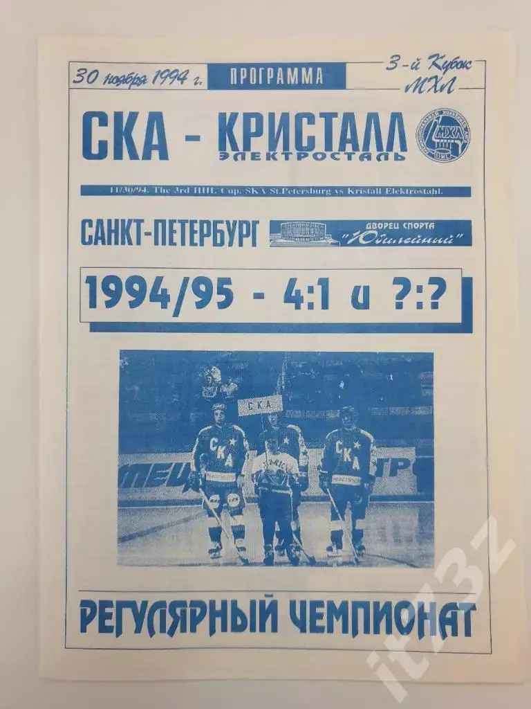 СКА Санкт-Петербург - Кристалл Электросталь 30 ноября 1994