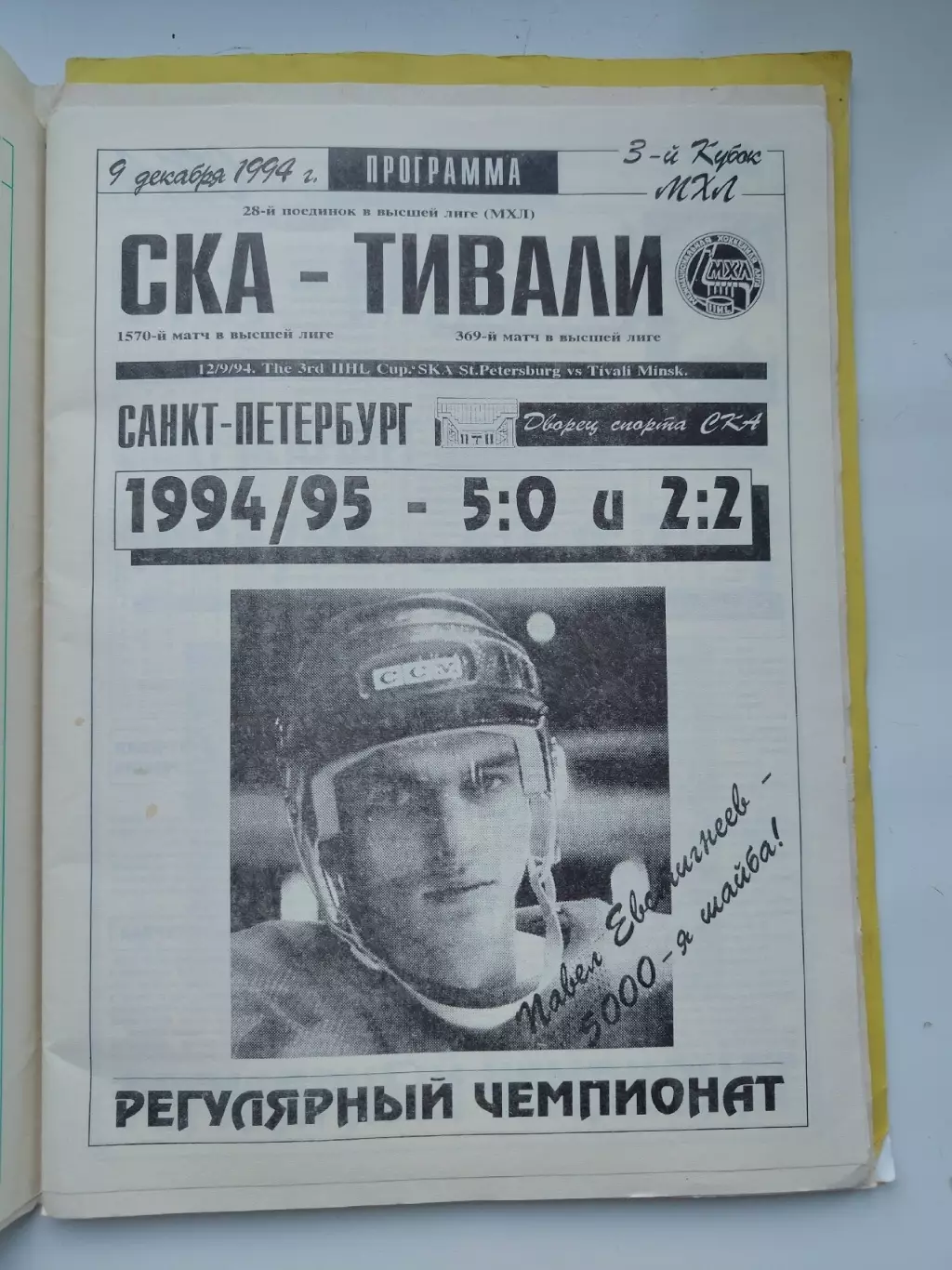 АКЦИЯ !!! СКА Санкт-Петербург - Тивали Минск 9 декабря 1994