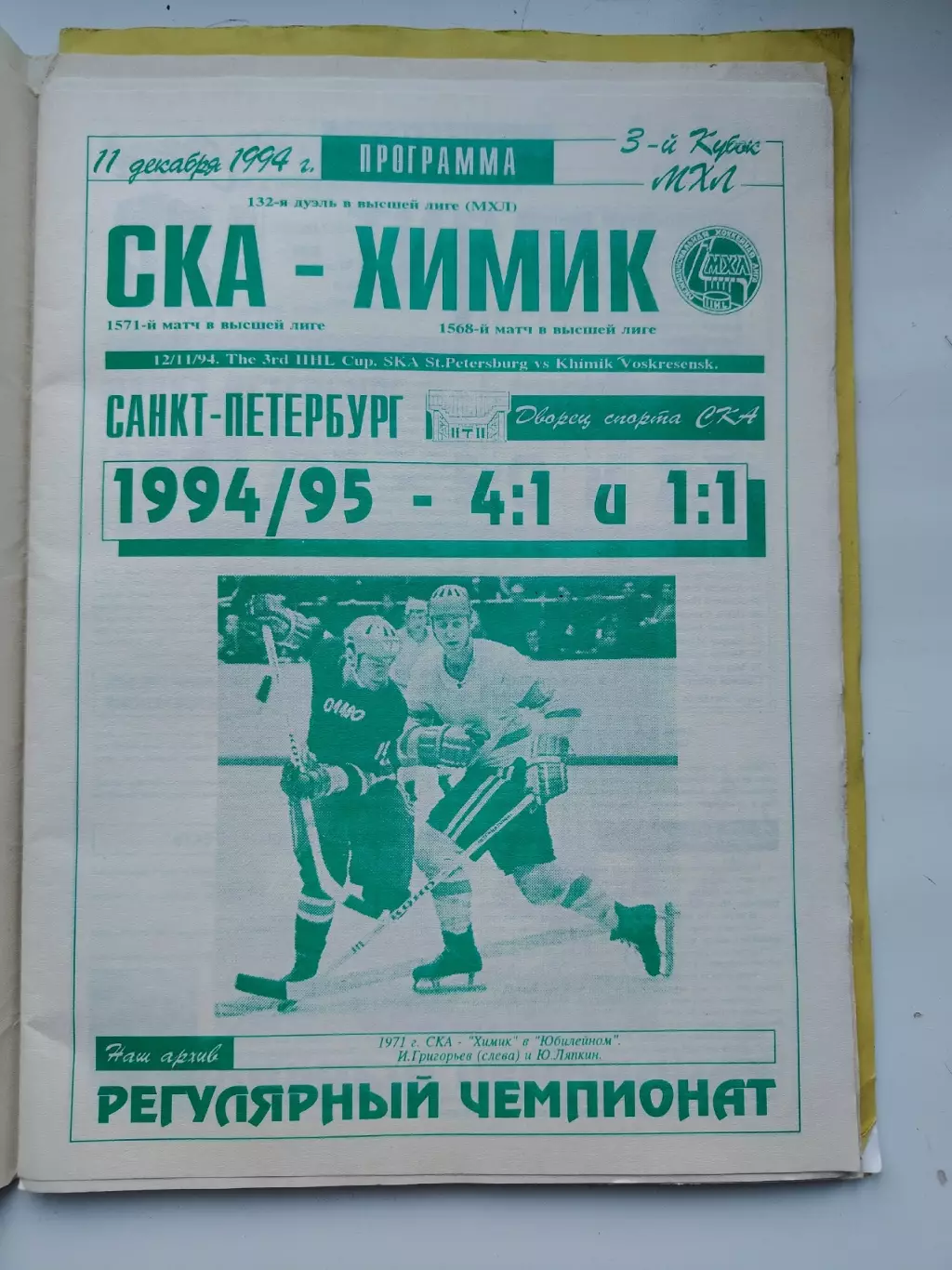 АКЦИЯ !!! СКА Санкт-Петербург - Химик Воскресенск 11 декабря 1994