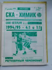 АКЦИЯ !!! СКА С-Петербург - Химик Воскресенск 11 декабря 1994