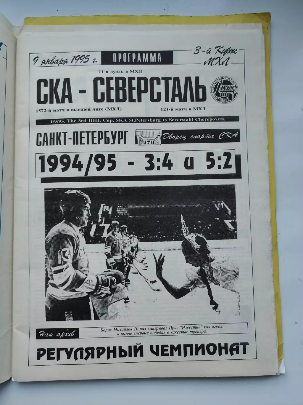 АКЦИЯ !!! СКА Санкт-Петербург - Северсталь Череповец 9 января 1995