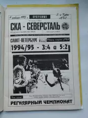АКЦИЯ !!! СКА Санкт-Петербург - Северсталь Череповец 9 января 1995
