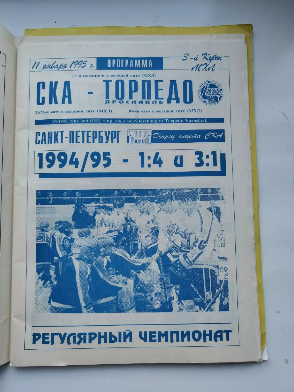 АКЦИЯ !!! СКА Санкт-Петербург - Торпедо Ярославль 11 января 1995
