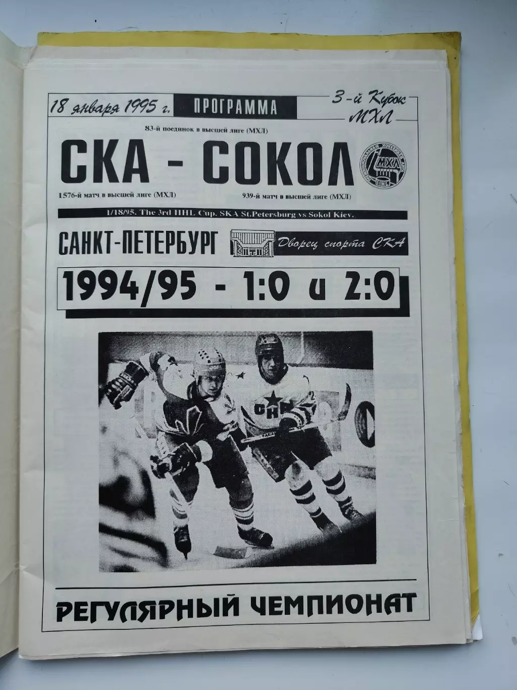 АКЦИЯ !!! СКА Санкт-Петербург - Сокол Киев 18 января 1995