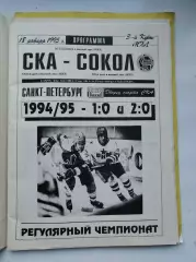 АКЦИЯ !!! СКА Санкт-Петербург - Сокол Киев 18 января 1995