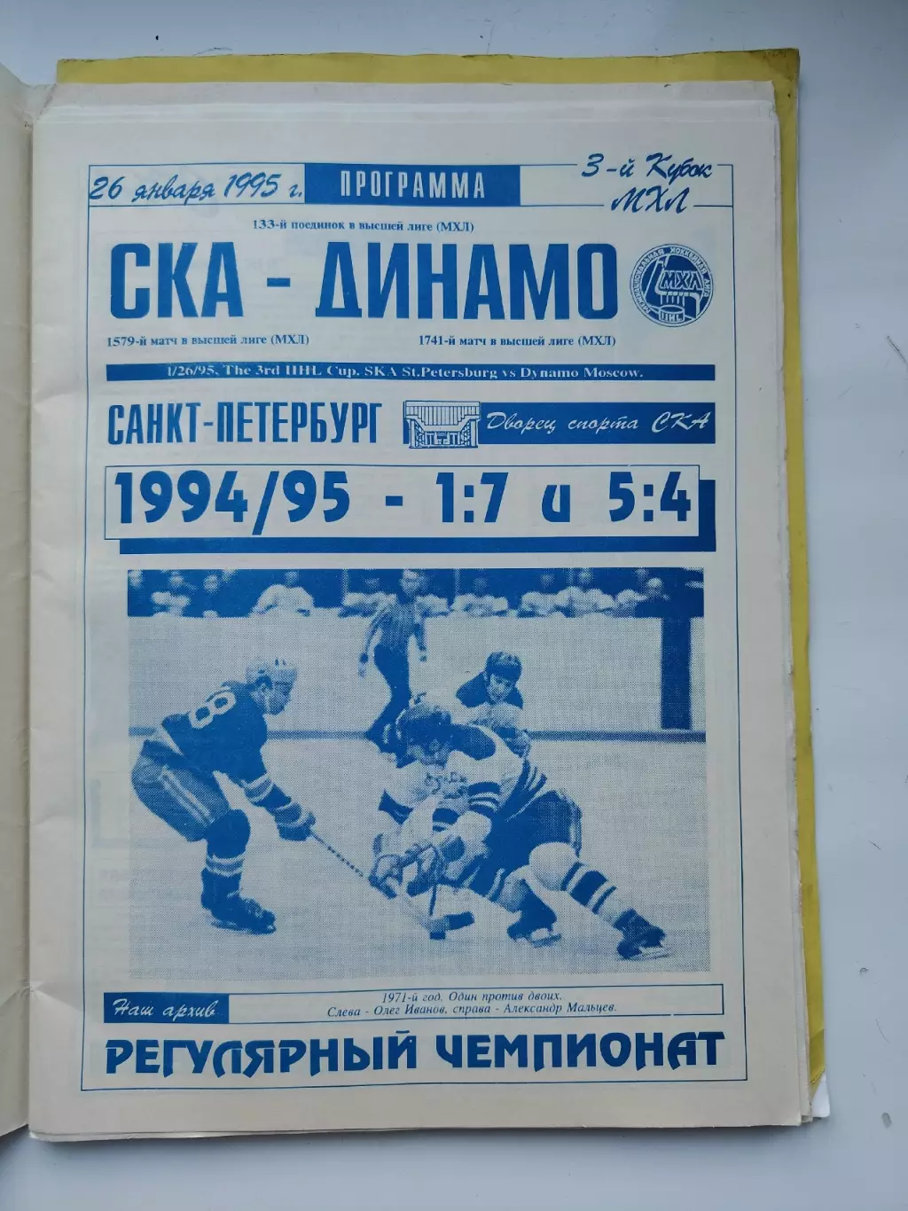 СКА Санкт-Петербург - Динамо Москва 26 января 1995