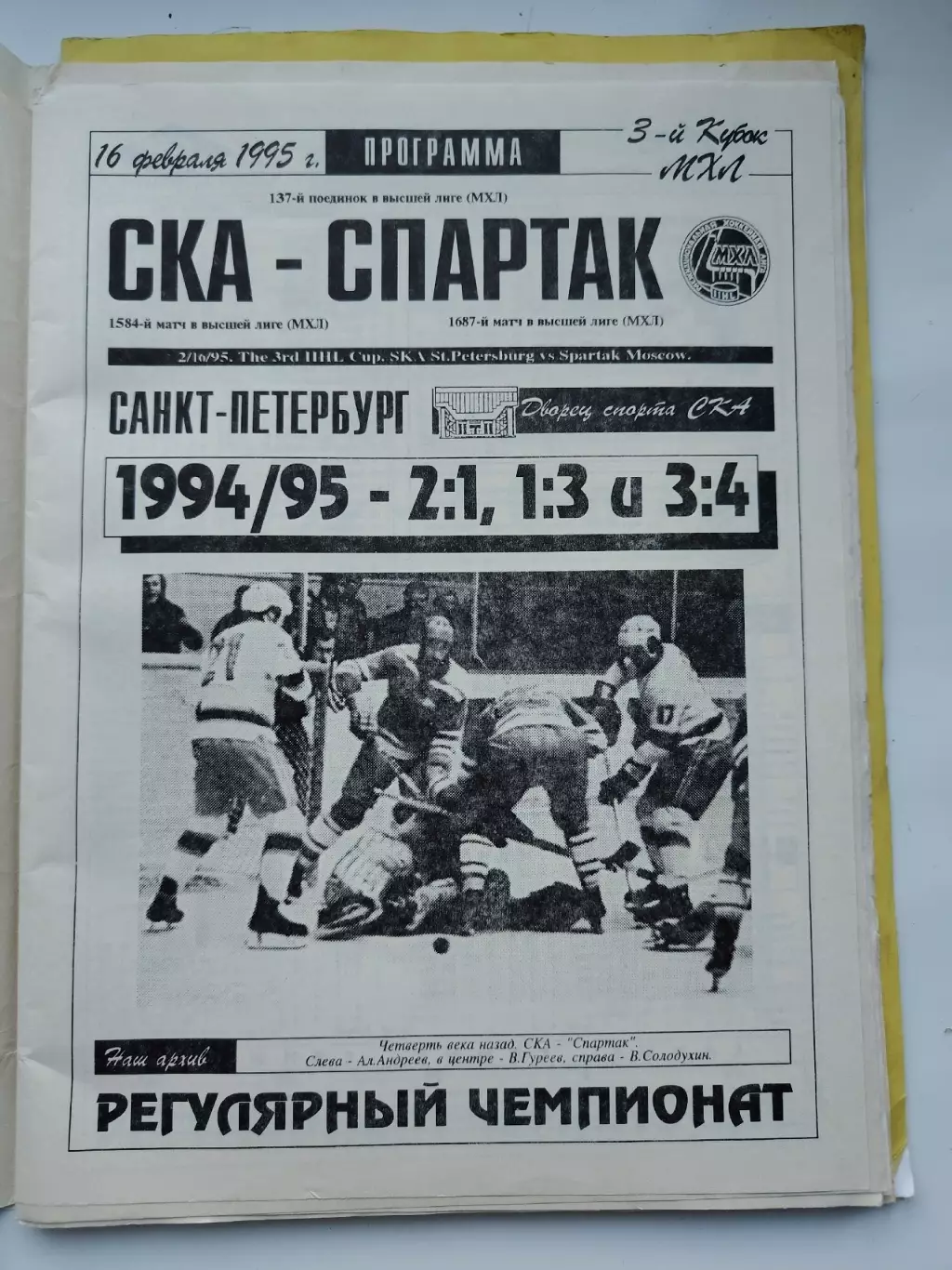 СКА Санкт-Петербург - Спартак Москва 16 февраля 1995