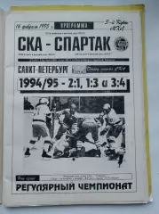 СКА Санкт-Петербург - Спартак Москва 16 февраля 1995