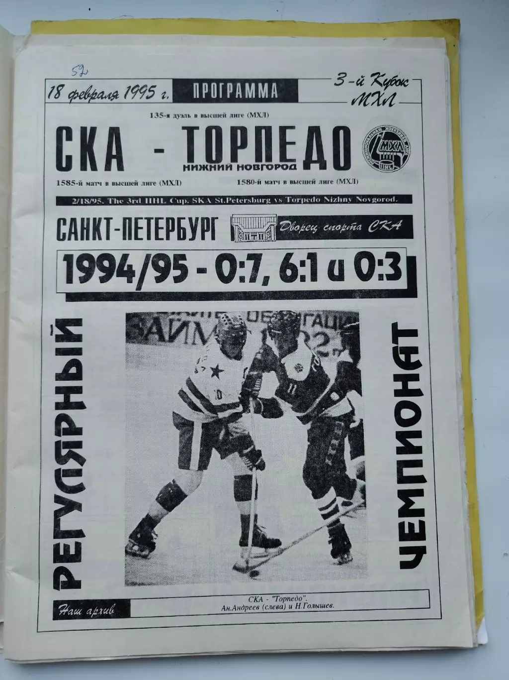 СКА Санкт-Петербург - Торпедо Нижний Новгород 18 февраля 1995