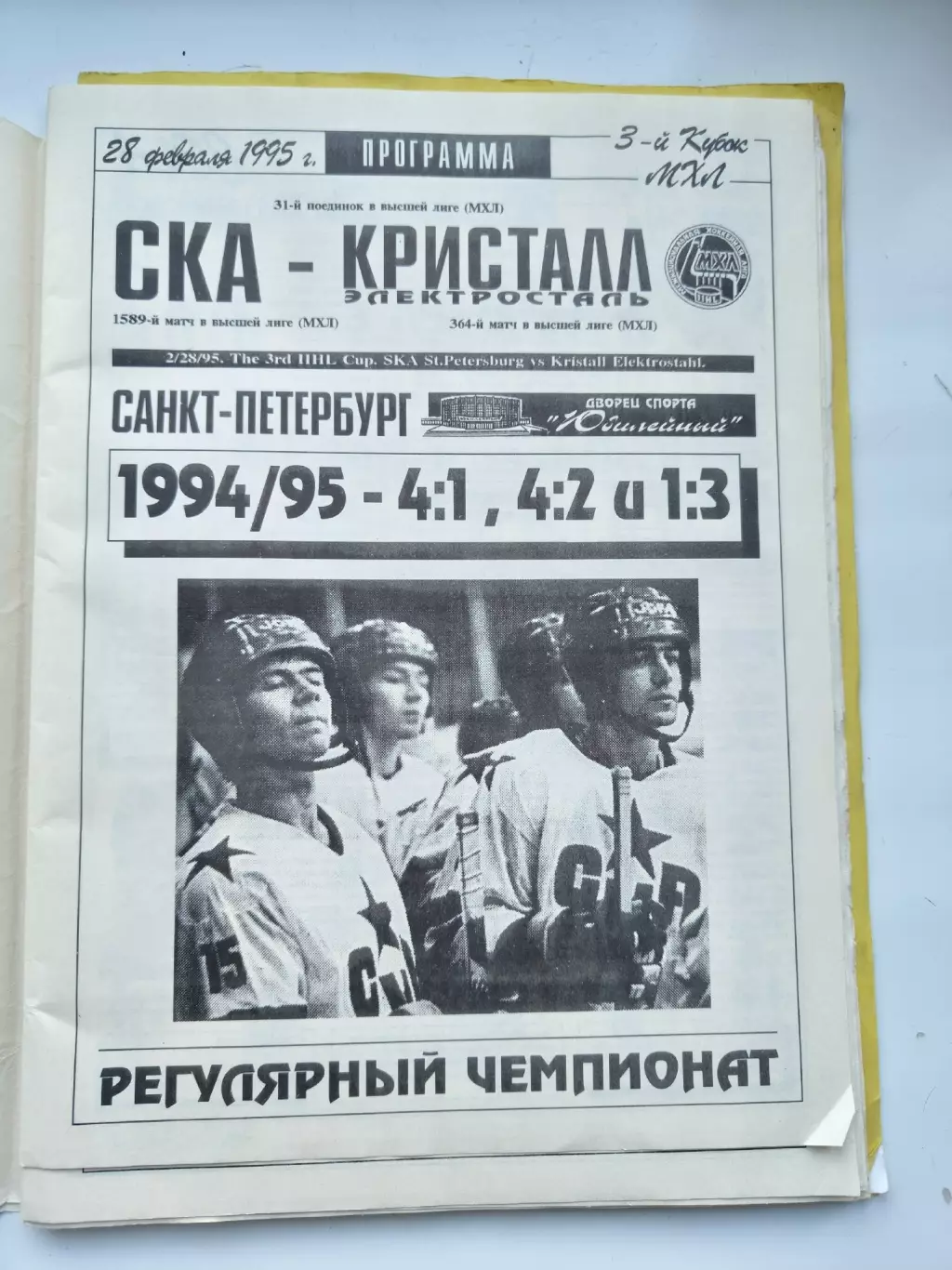 СКА Санкт-Петербург - Кристалл Электросталь 28 февраля 1995