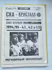 СКА Санкт-Петербург - Кристалл Электросталь 28 февраля 1995